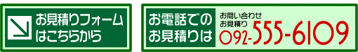 お見積もりはこちらから