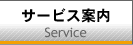 サービス案内